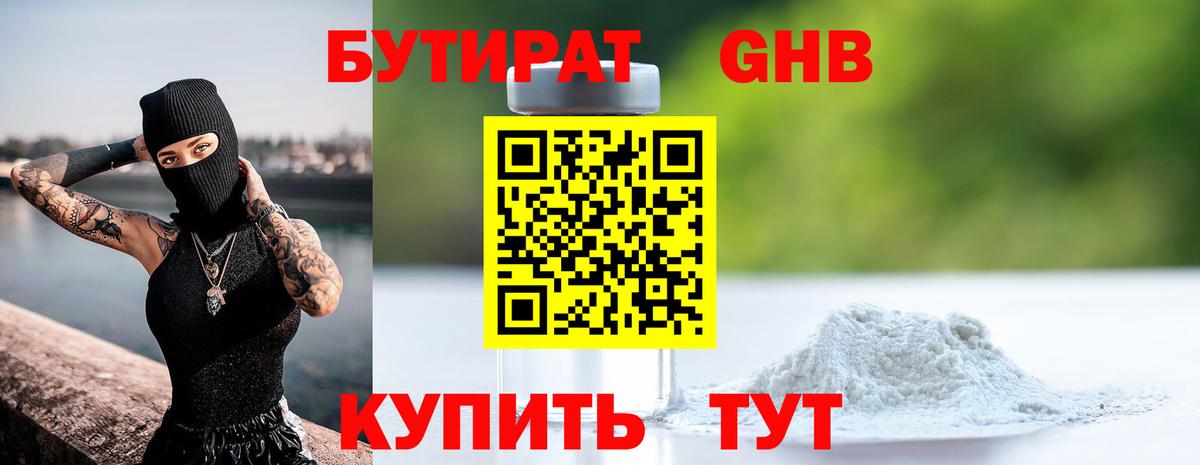 Белореченск  БУТИРАТ 1.4BDO  Вход с VPN 