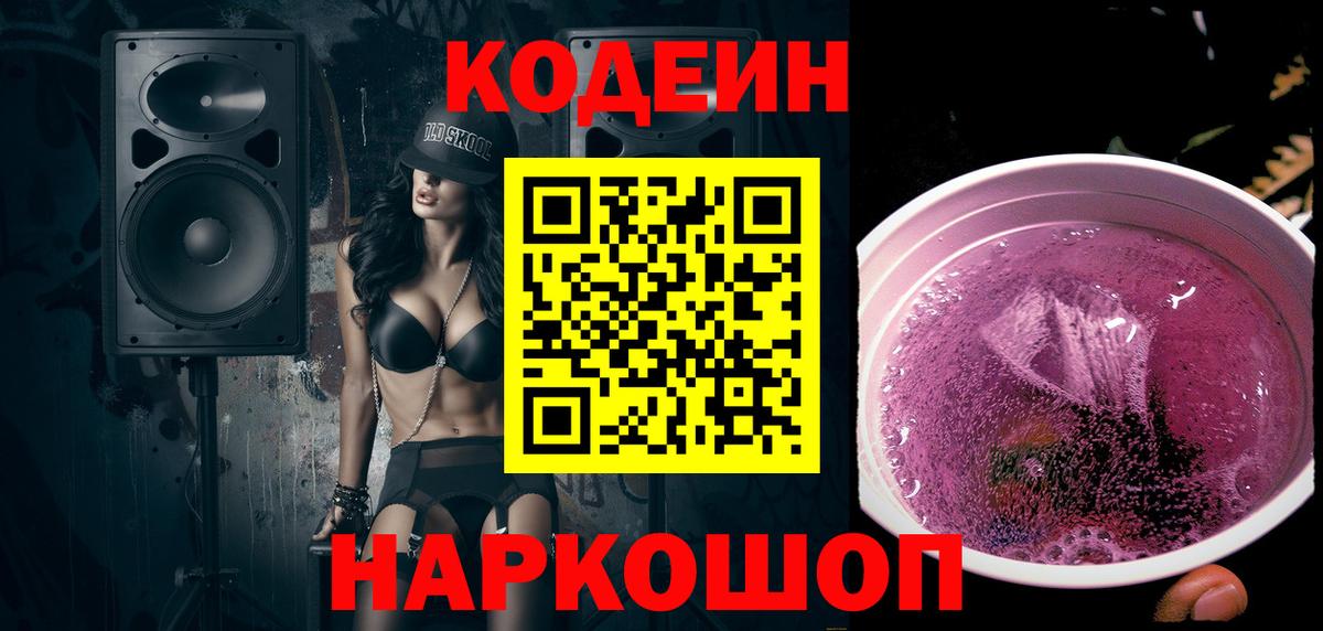 Кодеиновый сироп Lean Purple Drank Белореченск