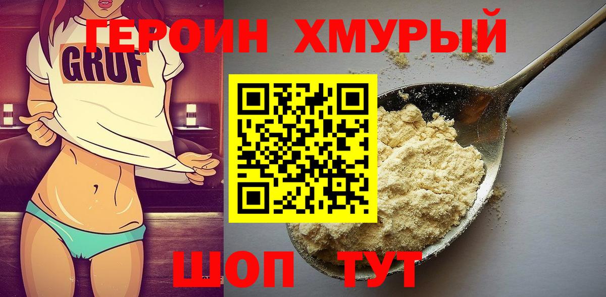 ГЕРОИН хмурый Белореченск