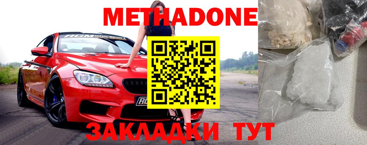 Метадон methadone Белореченск
